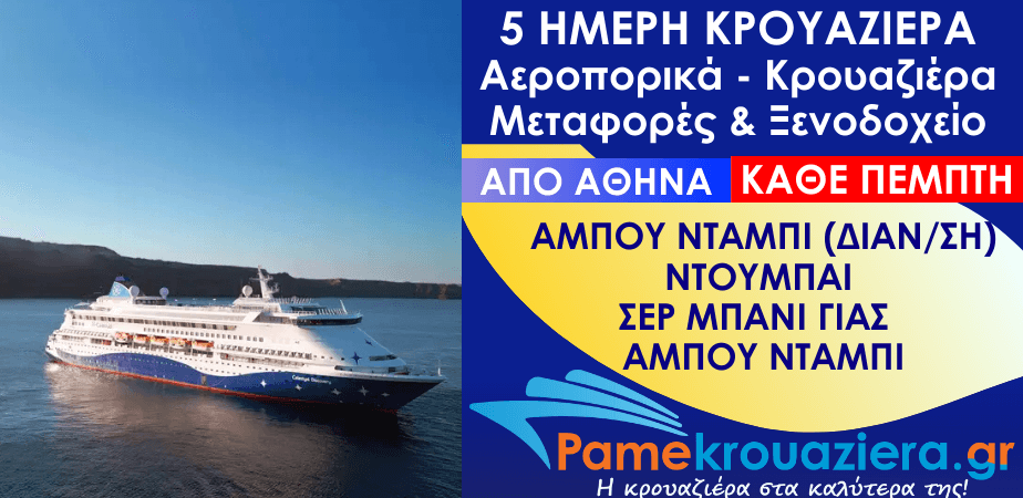 5 ημέρες Αεροπορικά & Κρουαζιέρα Άμπου Ντάμπι, Ντουμπάι, Σερ Μπάνι Γιας, Άμπου Ντάμπι από Αθήνα 5 ημέρες Αεροπορικά & Κρουαζιέρα Άμπου Ντάμπι, Ντουμπάι, Σερ Μπάνι Γιας, Άμπου Ντάμπι από Αθήνα